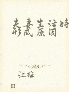 夫妻生活时间短形成原因