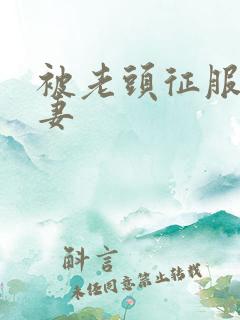 被老头征服的人妻