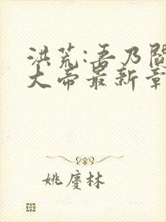 洪荒:吾乃阎罗大帝最新章节