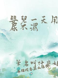 婴儿一天用几片尿不湿