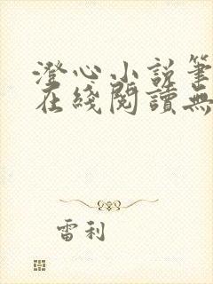 澄心小说笔趣阁在线阅读无弹窗