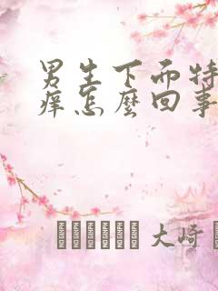 男生下面特别瘙痒怎么回事怎么办