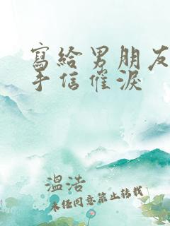 写给男朋友的分手信催泪