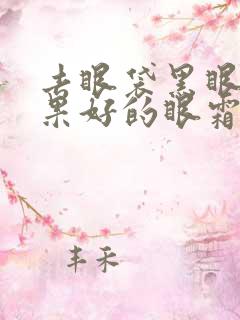 去眼袋黑眼圈效果好的眼霜