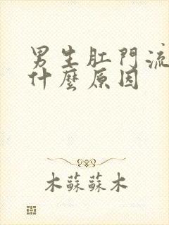 男生肛门流血是什么原因