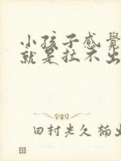 小孩子感觉有尿就是拉不出来