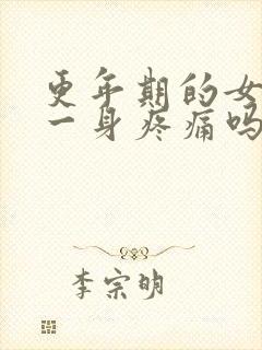 更年期的女人会一身疼痛吗