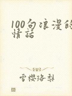 100句浪漫的情话