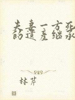 夫妻一方死亡后的遗产继承