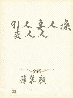 91人妻人操人爽人人