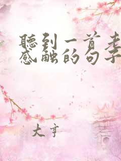 听到一首老歌的感触的句子