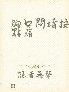 胸口闷堵按压有点痛