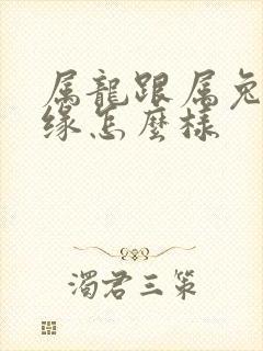 属龙跟属兔的姻缘怎么样