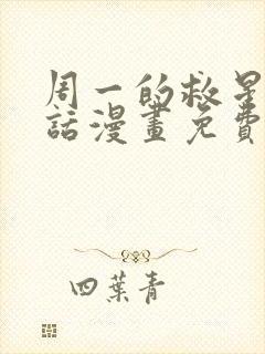 周一的救星21话漫画免费阅读