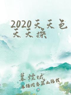 2020天天色天天操