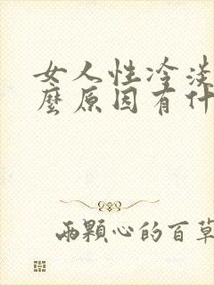 女人性冷淡是什么原因有什么办法治疗