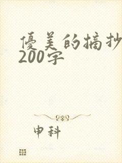 优美的摘抄段落200字