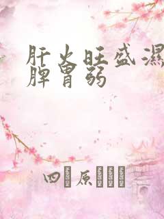 肝火旺盛湿气重脾胃弱