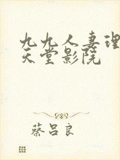 九九人妻理伦片天堂影院