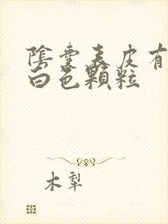 阴囊表皮有很多白色颗粒