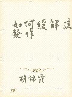 如何缓解焦虑症发作