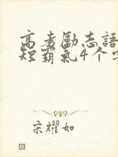 高考励志语录简短霸气4个字