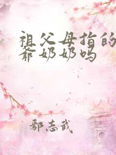 祖父母指的是爷爷奶奶吗