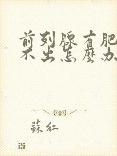 前列腺有肥大尿不出怎么办