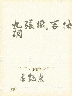 九张机吉他谱d调