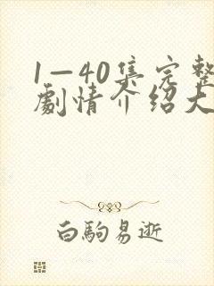 1—40集完整剧情介绍大结局