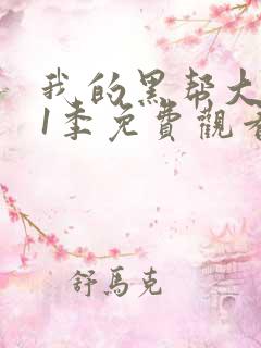 我的黑帮大佬第1季免费观看高清版