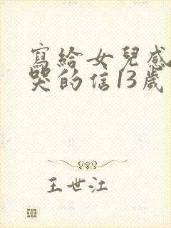 写给女儿感动到哭的信13岁