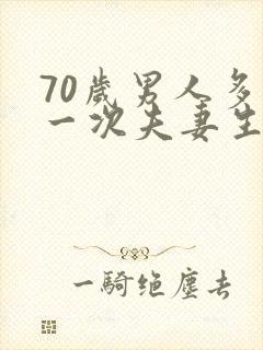70岁男人多久一次夫妻生活才算正常
