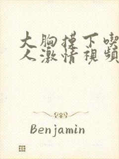 大胸摸下吃奶几人激情视频