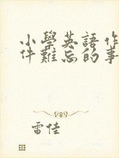 小学英语作文一件难忘的事