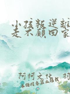 小孩叛逆离家出走不愿回家该怎么办