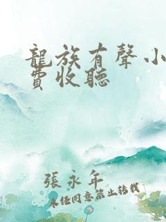 龙族有声小说免费收听