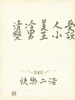 清冷美人受推荐双男主小说