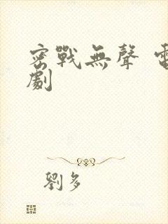 密战无声 电视剧