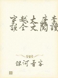 穿越大唐李凡小说全文阅读无弹窗