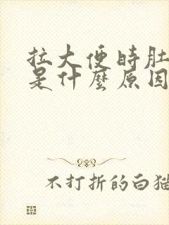 拉大便时肚子疼是什么原因