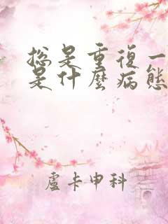 总是重复一件事是什么病态