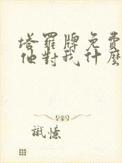 塔罗牌免费测试他对我什么感情