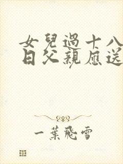 女儿过十八岁生日父亲应送什么礼物