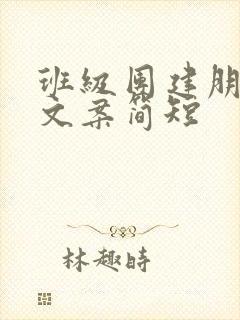 班级团建朋友圈文案简短