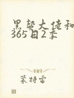 黑帮大佬和我的365日2季