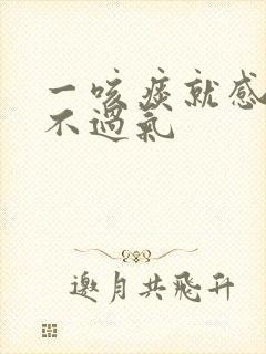 一咳痰就感觉喘不过气