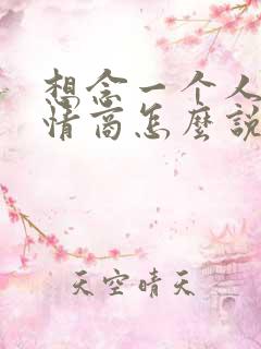 想念一个人的高情商怎么说