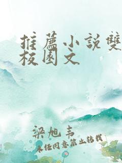 推荐小说双男主校园文