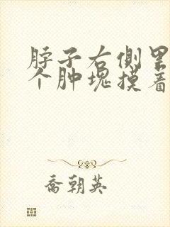 脖子右侧里面有个肿块摸着有点疼